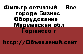 Фильтр сетчатый. - Все города Бизнес » Оборудование   . Мурманская обл.,Гаджиево г.